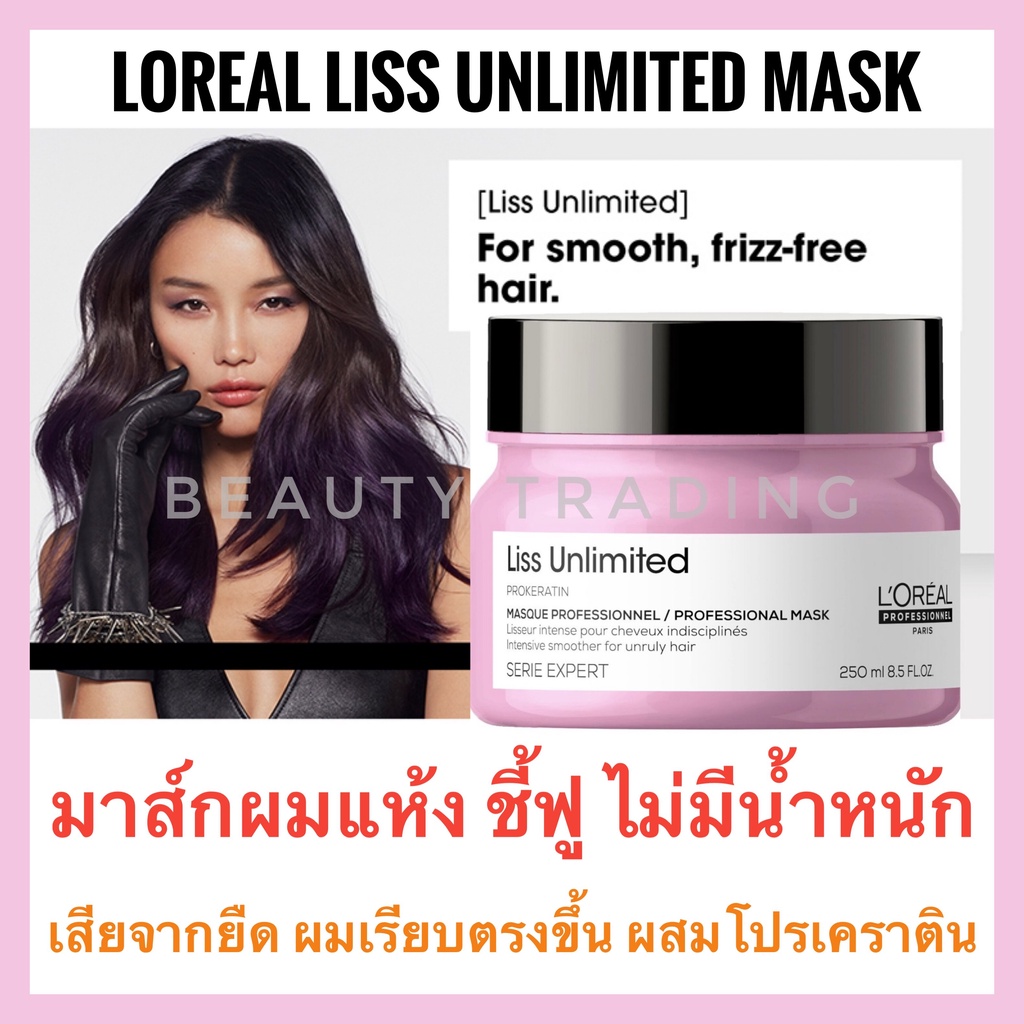 loreal-serie-expert-liss-unlimited-mask-250ml-ลอรีอัล-ลิส-อันลิมิเต็ด-มาส์ก-ผมเรียบตรง