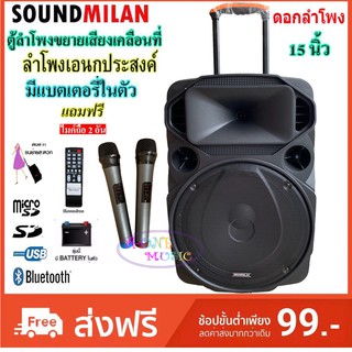 SOUND MILAN ตู้ช่วยสอน ลำโพงเอนกประสงค์ฺ 15" 80 W พร้อมไมค์ถือ 2 อัน ลำโพง BLUETOOTH เคลื่อนที่ รุ่น ML-9916 สีดำ