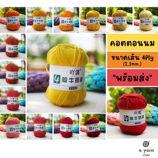 A.YARN I ไหมพรมคอตตอนนม 4Ply เกรด Premium (สีพื้น) - ไหมพรมสำหรับเด็ก ป้องกันไฟฟ้าสถิตย์ - [ เหลือง ส้ม แดง ]