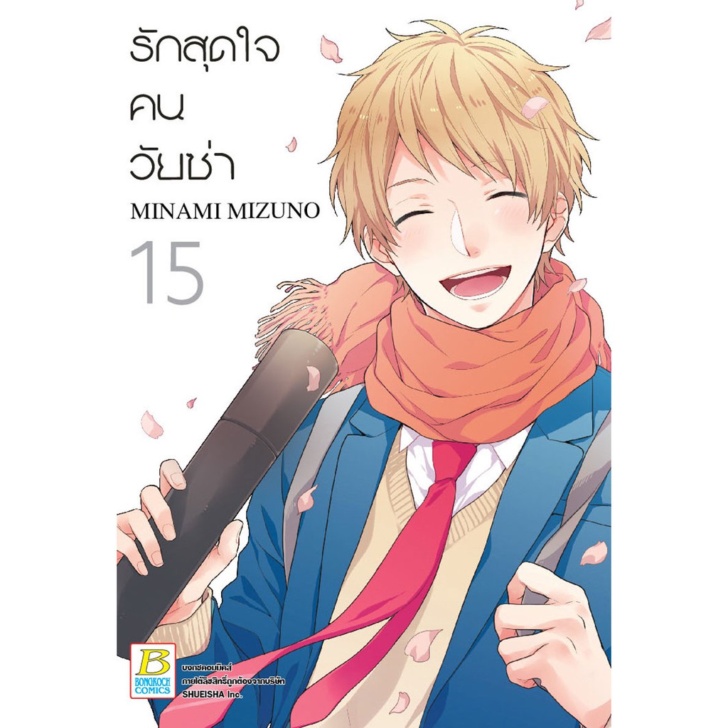 บงกช-bongkoch-หนังสือการ์ตูนญี่ปุ่นชุด-รักสุดใจคนวัยซ่า-เล่ม-12-16-จบ