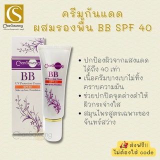 ครีมกันแดดผสมรองพื้น BB SPF40 (UV Foundation SPF40) จันทร์สว่าง Chansawang