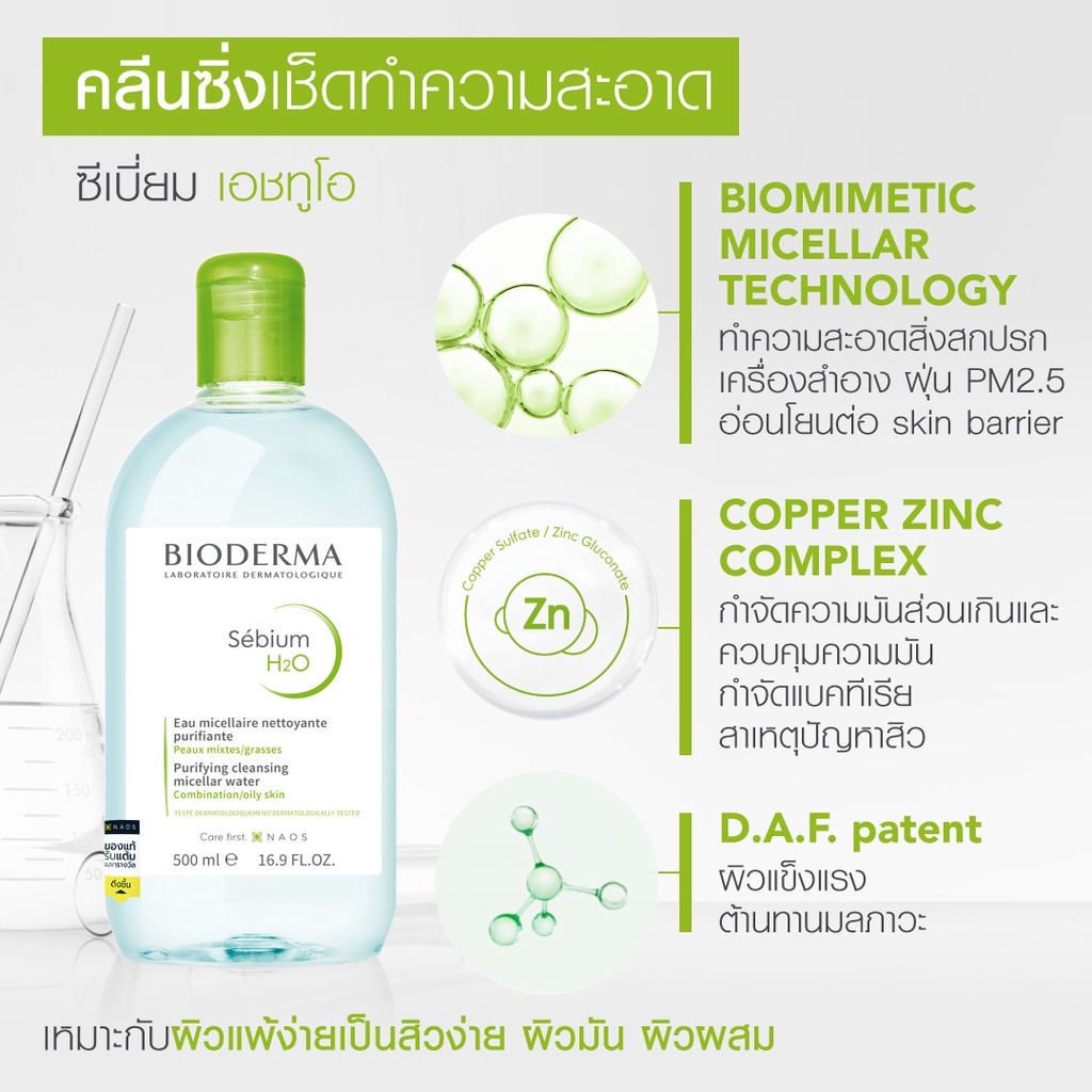 ภาพสินค้าBioderma Sebium H2O 100 ml ไมเซล่าคลีนซิ่งวอเตอร์ คลีนซิ่งผิวแพ้ง่าย-เป็นสิวง่าย ผิวมัน-ผิวผสม จากร้าน bioderma_officialshop บน Shopee ภาพที่ 3