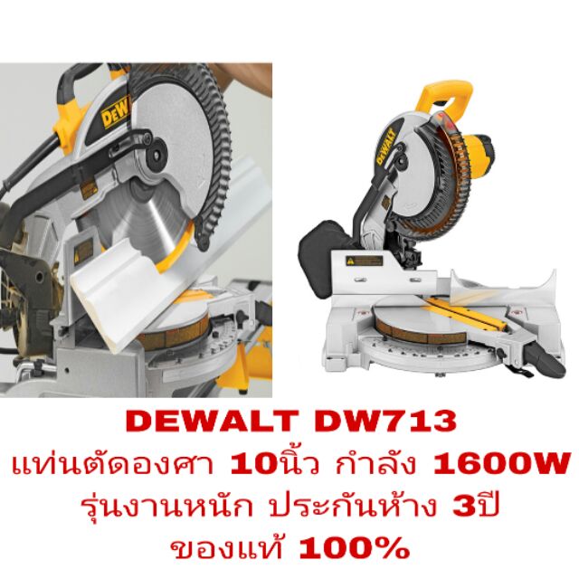 DEWALT DW713 แท่นตัดองศา10นิ้ว 1600W ประกันห้าง 3ปี ของแท้100% | Shopee ...