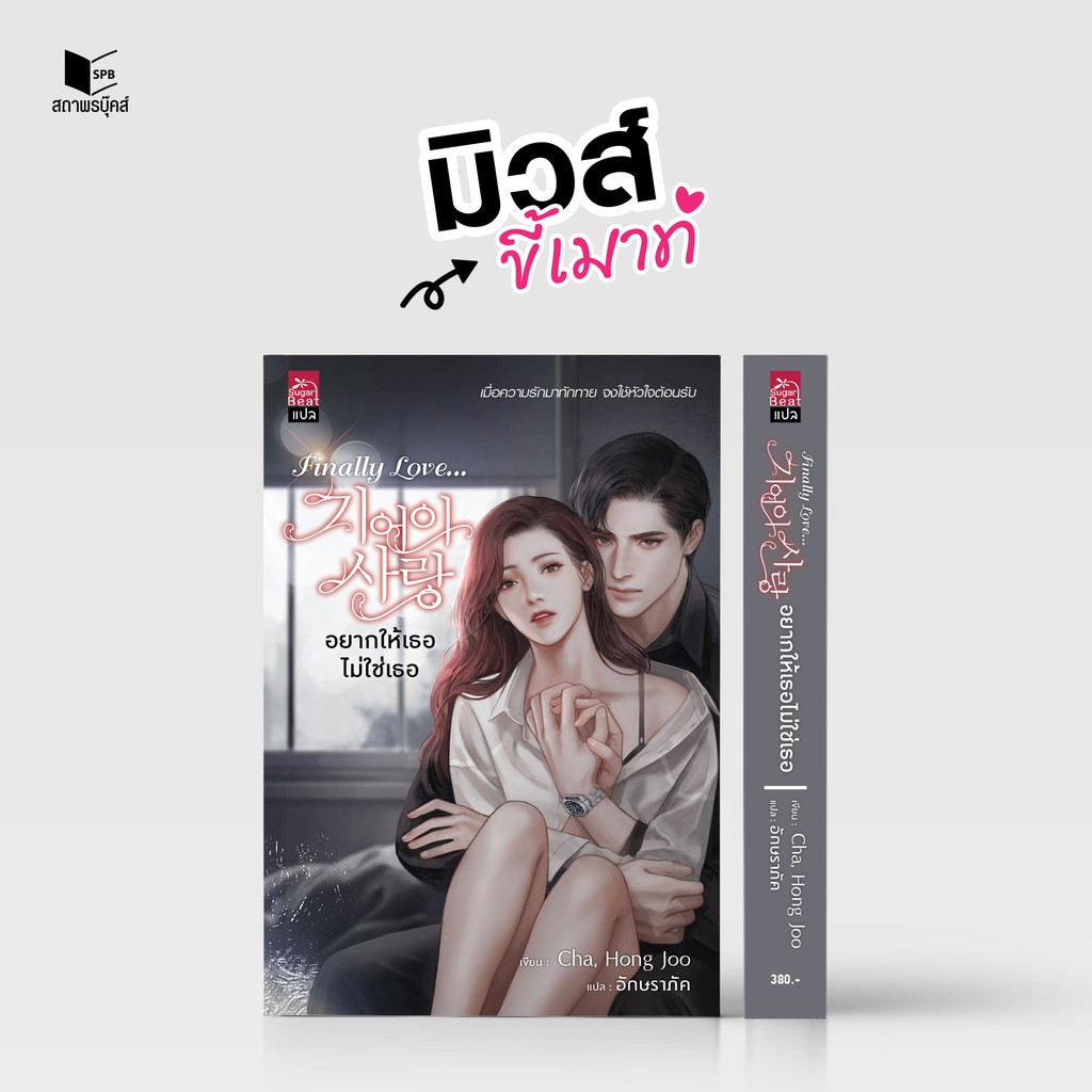 หนังสือนิยาย-finally-love-อยากให้เธอไม่ใช่เธอ-ผู้เขียน-cha-hong-joo-เขียน-l-อักษราภัค-แปล-สำนักพิมพ์-sugar-beat