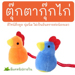 Meaoparadise ของเล่นแมว ตุ๊กตากุ๊กไก่ ตุ๊กตาแคทนิป สีแสบทรวง แมวฟิน มาใหม่ ของเล่นแมวราคาส่ง