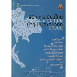 CU Press  พินิจการเมืองไทย ปัจจุบันและอนาคต  สาขามนุษยศาสตร์-สำนักพิมพ์จุฬาฯ