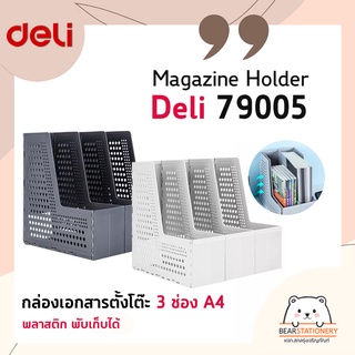 กล่องเอกสารตั้งโต๊ะ 3 ช่อง A4 พลาสติก พับเก็บได้ Magazine Holder Deli 79005