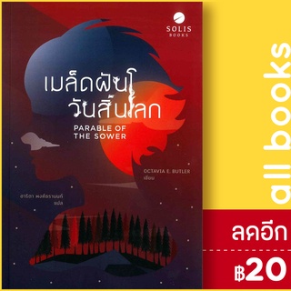 เมล็ดฝันวันสิ้นโลก | SOLIS BOOKS Octavia E. Butler อ็อกเทเวีย อี.บัตเลอร์