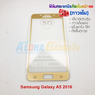 P-One ฟิล์มกระจกนิรภัยเต็มหน้าจอกาวเต็ม5D รุ่น Samsung Galaxy A5 2016 (เต็มจอกาวเต็ม สีทอง)