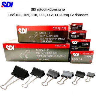 คลิปหนีบกระดาษ SDI คลิปดำ หนีบกระดาษ ขนาด 40mm. และ 50mm. คลิบหนีบ (12ชิ้น/กล่อง) มีหลายขนาดให้เลือก สินค้าพร้อมส่ง