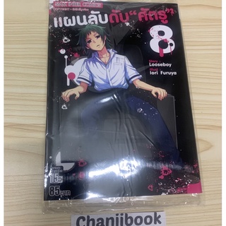 แผนลับดับ "ศัตรู" เล่ม 8 (การ์ตูน )ใหม่ มือหนึ่ง [แยกเล่ม]