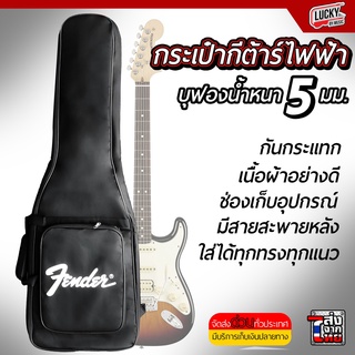 🎥 กระเป๋ากีต้าร์ไฟฟ้า FENDER / TAKANE บุฟองน้ำหนา 5 มิล มีสายสะพาย หูหิ้ว ป้องกันการกระแทกได้ดี * ส่งด่วน มีปลายทาง