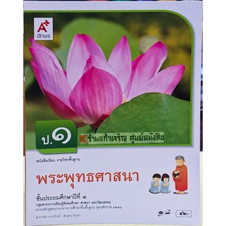 หนังสือเรียนพระพุทธศาสนา ป.1-ป.6 #อักษรเจริญทัศน์(อจท)