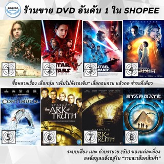 DVD แผ่น Star Wars Rogue One | Star Wars The Last Jedi | Star Wars: The Rise of Skywalker | Stardust | Stargate Contin
