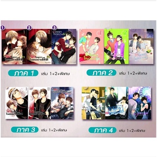 นิยายวาย รักโคตร ๆ โหดอย่างมึง ภาค 1-4 + SS1-SS4  By ยอนิม [ พร้อมส่ง]