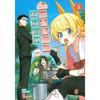 หนังสือ   เกิดใหม่ต่างโลก เพื่อนผมน่ารักโฮกเลยครับ เล่ม 3