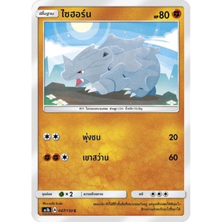 ไซฮอร์น AS1b 047/150 Sun &amp; Moon — First Impact (เฟิร์สอิมแพค) การ์ดโปเกมอน ภาษาไทย  Pokemon Card Thai Thailand ของแท้