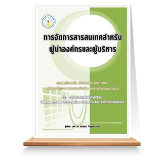 Expernet หนังสือ การจัดการสารสนเทศ สำหรับผู้นำองค์กรและผู้บริหาร