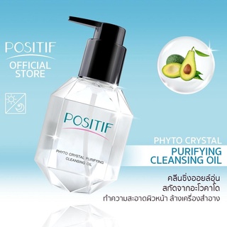 POSITIF Phyto Crystal Purifying  CLEANSING OIL คลีนซิ่งออยอุ่นจากอุ่นจากอะโวคาโด ล้างออกง่ายหน้าไม่มัน ขนาด 60-200 ml.