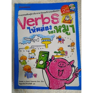 Verbs ให้คล่อง ของหมูๆ +CD!ผู้เขียน Dennis Le Boeuf (เดนนิส เลอ เบิฟ), Amanda Chen มด ผู้แปล กัญญารัตน์ จิราสวัสดิ์