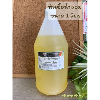 หัวเชื้อน้ำหอมแท้100% ขนาด 1ลิตร (1,000ml)