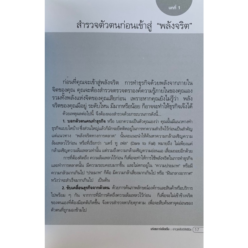 จริตมาร์เก็ตติ้ง-อาวุธลับsmes-โดย-ผศ-ดร-ชวนะ-มหิทธิชาติกุล-ภวกานันท์-มือสอง