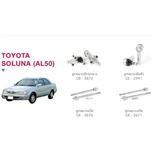 ชุด ลูกหมาก cera ช่วงล่างครบชุด toyota SOLUNA (AL50) ลูกหมากปีกนก ลูกหมากคันชัก ลูกหมากแร็ค