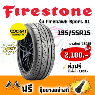 Firestone ยางรถยนต์ 195/55R15 รุ่น Firehawk Sport 01 จำนวน 1 เส้น( แถมฟรี จุ๊บยางอย่างดี 1 ตัว)