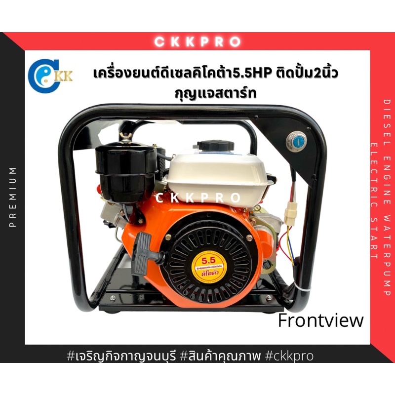 เครื่องดีเซลติดปั้มน้ำ-ขนาด2นิ้ว-ระบบกุญแจสตาร์ท-ยี่ห้อคิโคต้า-5-5hp-ไม่รวมแบต