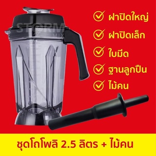 ภาพขนาดย่อของสินค้าอะไหล่เเท้ ชุดโถเปล่าพร้อมอุปกรณ์เครื่องปั่น 3500 วัตต์ ใบมีด 6 แฉก