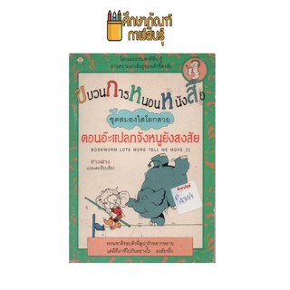 ขบวนการหนอนหนังสือ ตอนอ๊ะแปลกจังหนูยังสงสัย by ข้าวฟ่าง