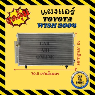 แผงร้อน แผงแอร์ TOYOTA WISH 04 - 10 คอล์ยร้อน โตโยต้า วิช 2004 - 2010 แผงคอล์ยร้อน แผงคอยร้อน คอนเดนเซอร์แอร์ รังผึ้ง