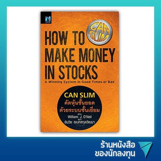 ภาพขนาดย่อของภาพหน้าปกสินค้าคัดหุ้นชั้นยอด ด้วยระบบชั้นเยี่ยม : How to Make Money in Stocks (CANSLIM) จากร้าน investing บน Shopee ภาพที่ 1
