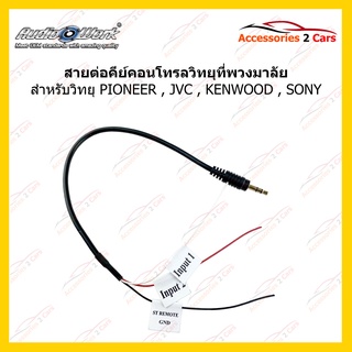 สายคอนโทรลพวงมาลัย PIONEER JVC  KENWOOD SONYจากเครื่องเล่นเข้ากับพวงมาลัย