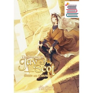 (พร้อมส่ง) The Journey of Jay Scot เล่ม 5 อักขระแห่งทวยเทพ / กัลฐิดา / หนังสือใหม่*