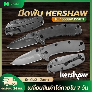 ภาพหน้าปกสินค้าknifestore-มีดพับ Kershaw 1556 TI ด้ามและใบสีเทา Stainless Steel Survival Folding Knife พร้อมส่ง ซึ่งคุณอาจชอบราคาและรีวิวของสินค้านี้