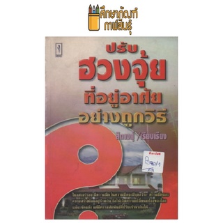 ปรับฮวงจุ้ยที่อยู่อาศัยอย่างถูกวิธี by สิตางศุ์