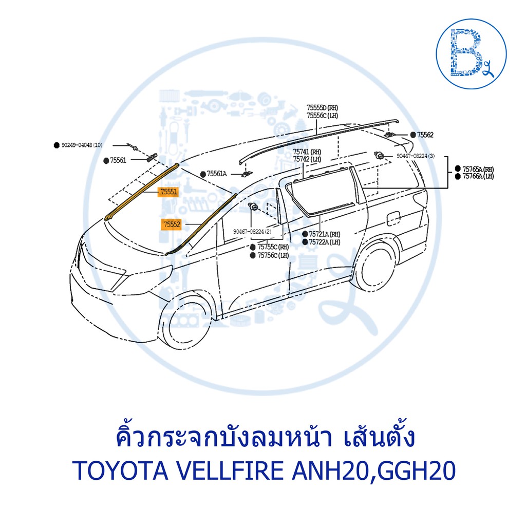 อะไหล่แท้-คิ้วกระจกบังลมหน้า-เส้นตั้ง-toyota-vellfire-anh20-ggh20-alphard