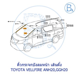 **อะไหล่แท้** คิ้วกระจกบังลมหน้า เส้นตั้ง TOYOTA VELLFIRE ANH20,GGH20,ALPHARD