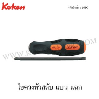 ภาพหน้าปกสินค้าKoken ไขควงหัวสลับ แบน แฉก รุ่น 168C (Interchangeable Screw Drivers) ซึ่งคุณอาจชอบราคาและรีวิวของสินค้านี้