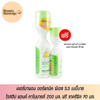 Dermapon เบบี้บาธ โรสฮิป แอนด์ คาโมมายล์ออร์แกนิค พีเอช 5.5 200 มล. ฟรี ขวดรีฟิล 70 มล.