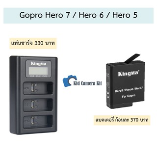 Gopro 5/6/7 แบตเตอรี่ แท่นชาร์จ รุ่น AHDBT-501 กล้อง  Gopro Hero 5, Gopro Hero 6, Hero 7 black, โกโปร 2018 -  Kingma