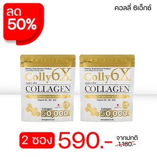 ภาพหน้าปกสินค้าNew Item ( 2 ซอง) Colly 6X collagen 50,000 mg. บรรจุ 53.5 กรัม ที่เกี่ยวข้อง