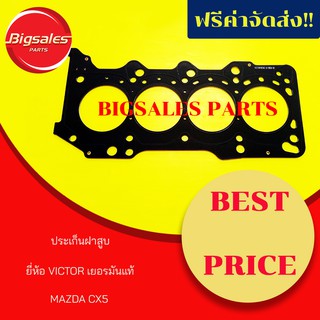 ประเก็นฝาสูบ MAZDA CX5 ยี่ห้อ VICTOR เยอรมันแท้