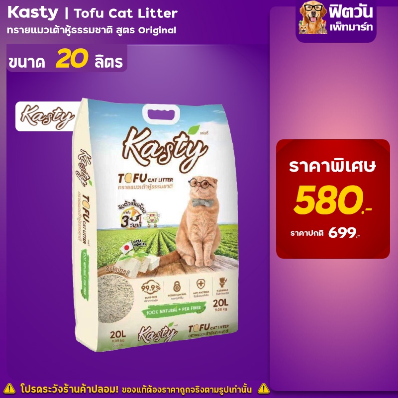 kasty-tofu-litter-20l-ทรายแมวเต้าหู้ธรรมชาติ-ขนาด-9-08-kg