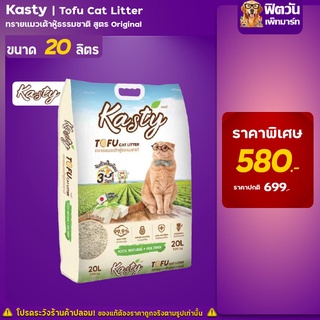 Kasty Tofu Litter 20L. ทรายแมวเต้าหู้ธรรมชาติ ขนาด (9.08 Kg.)