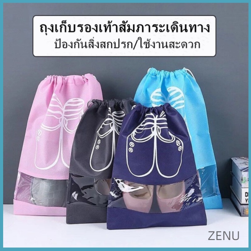 ภาพหน้าปกสินค้าZE ถุงใส่รองเท้าแบบพกพา กระเป๋าหูรูด กระเป๋าเก็บของเดินทางอเนกประสงค์ ถุงใส่รองเท้า พกพาง่าย จากร้าน zenu_ บน Shopee