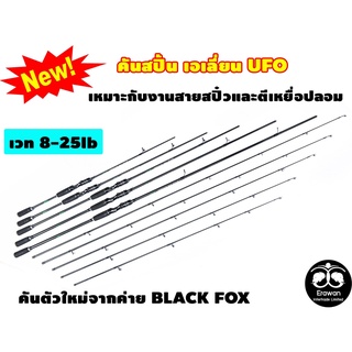 คันสปิ้น เอเลี่ยน UFO ค่าย BLACK FOX เหมาะกับงานสายสปิ๋วและตีเหยื่อปลอมทุกท่าน เวท 8-25