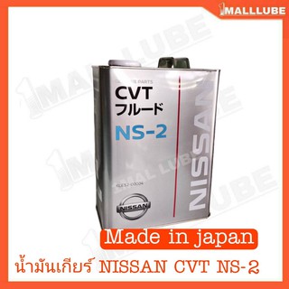 น้ำมันเกียร์ NISSAN CVT NS-2 น้ำมันเกียร์อัตโนมัติ แบบ 4ลิตร แท้ นิสสัน Made in japan