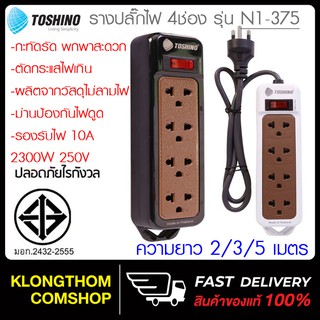 สินค้า TOSHINO รุ่น N1-375 ปลั๊กไฟ รางปลั๊ก รางปลั๊กไฟ 4 ช่อง 1 สวิตซ์ 2เมตร/3เมตร/5เมตร 10A 2300W รุ่นใหม่ล่าสุด!!